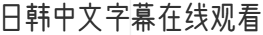 日韩中文字幕在线观看是一个优秀的手机电影网站,并第一时间为你更新当下国产剧,实时聚合全网优质影视资源、日剧、韩剧、美剧及最新热门电影,看电影追剧就来日韩中文字幕在线观看。