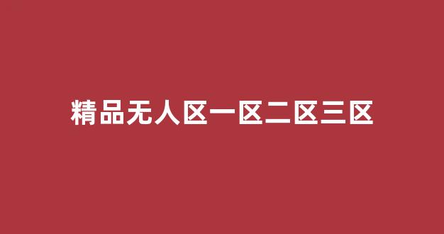 中文字幕日本精品一区二区三区