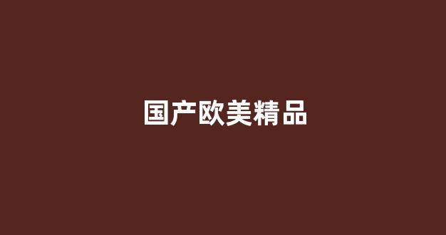 国产精品免费一区二区三区